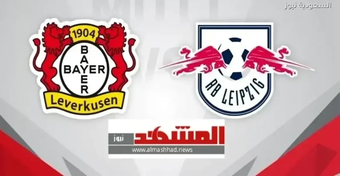 شاهد مباراة لايبزيج وباير ليفركوزن بجودة HD و4K على ريد بول أرينا
