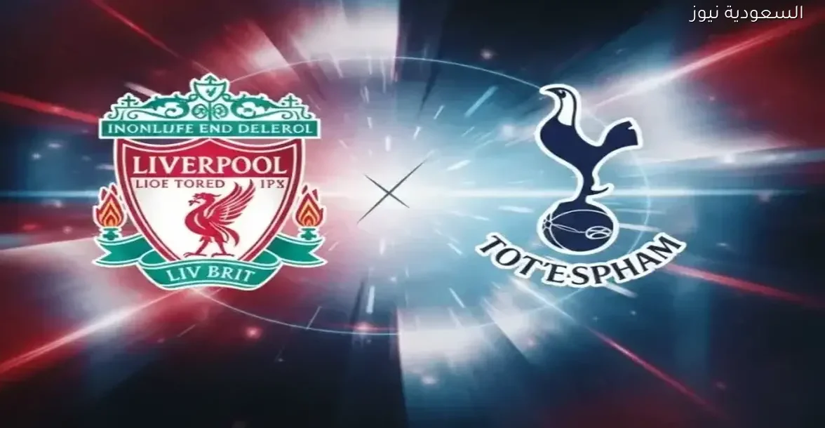 شاهد مباراة ليفربول وتوتنهام في الدوري الإنجليزي 2025 بث مباشر بجودة عالية