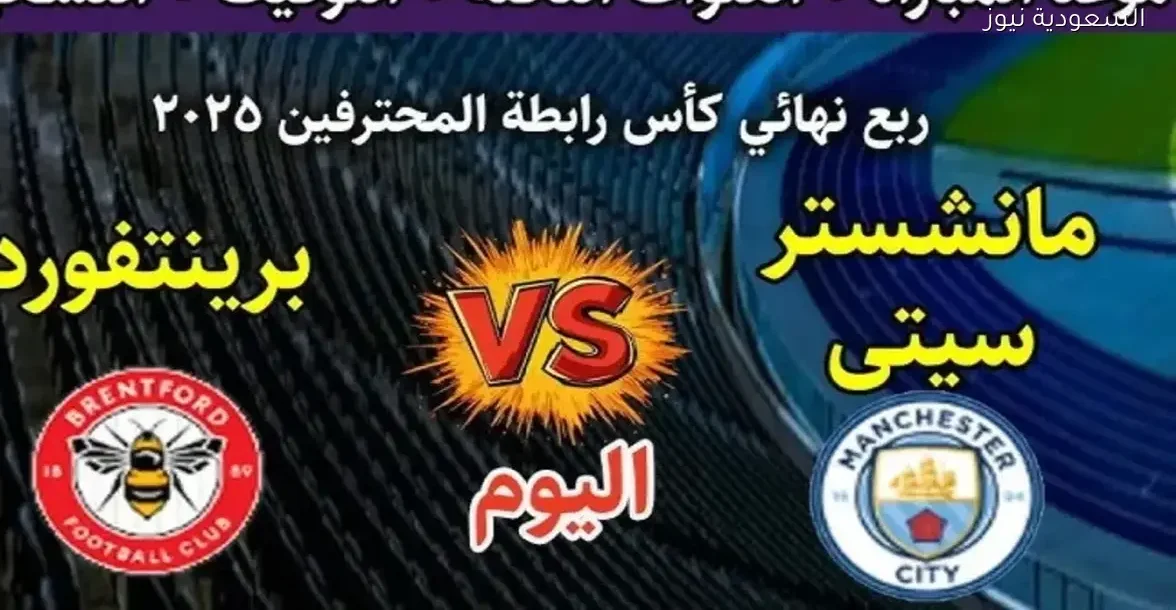 شاهد مباراة مانشستر سيتي وبرينتفورد بث مباشر بجودة 4K عبر يلا شوت