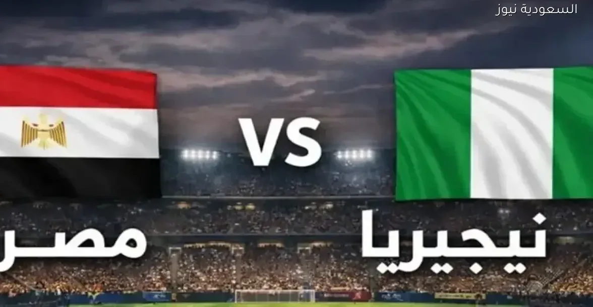 شاهد مباراة مصر ونيجيريا اليوم على يلا شوت بلس بجودة HD مباشر
