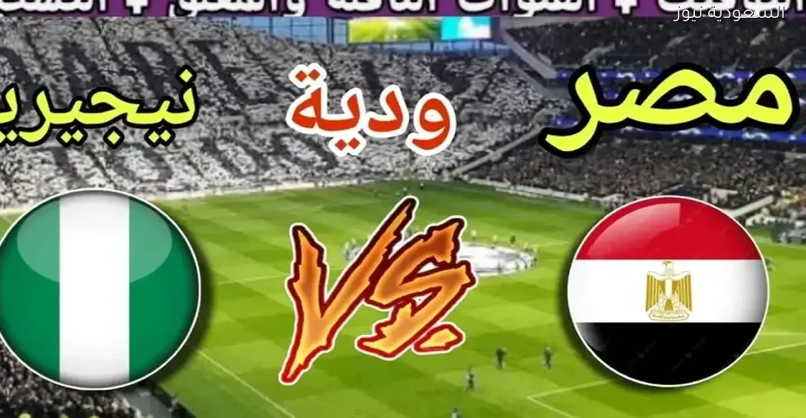 شاهد مباراة منتخب مصر ونيجيريا مباشرة بجودة عالية عبر يلا شوت بلس