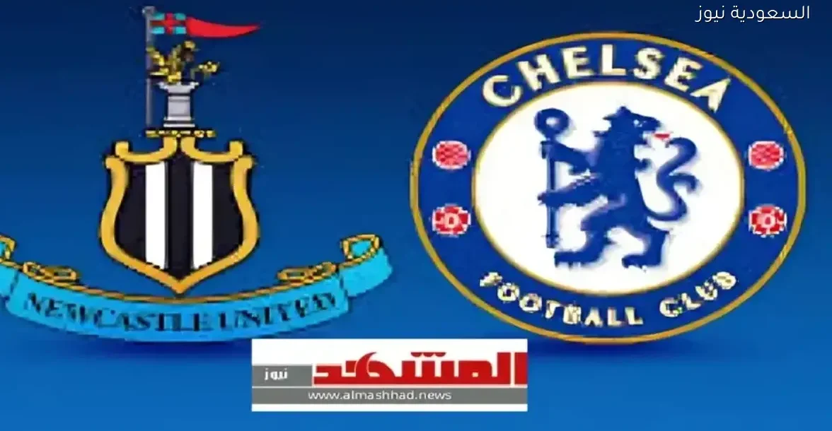 شاهد مباراة نيوكاسل يونايتد ضد تشيلسي بجودة HD و4K من سانت جيمس بارك