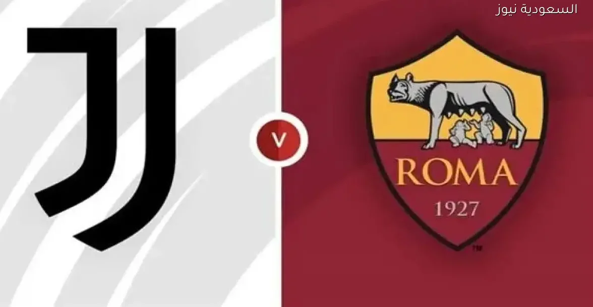 شاهد مباراة يوفنتوس وروما مباشرة في الجولة 16 من الدوري الإيطالي
