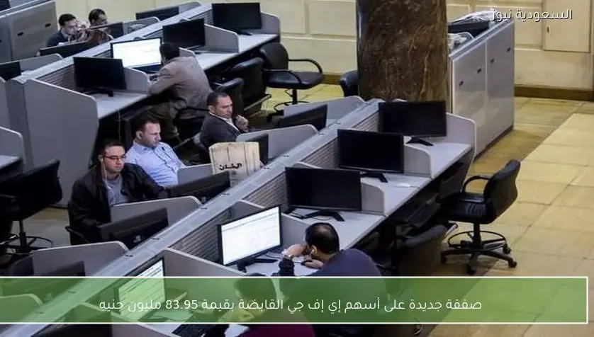 صفقة جديدة على أسهم إي إف جي القابضة بقيمة 83.95 مليون جنيه