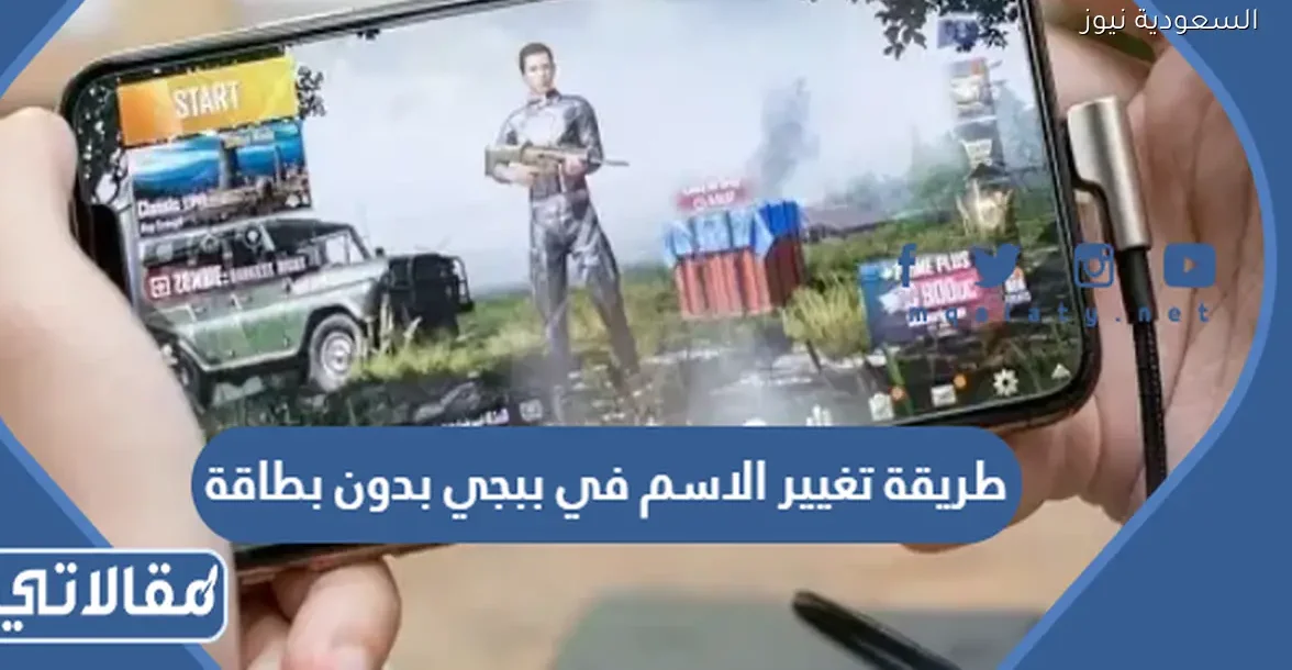 كيفية تغيير اسمك في ببجي بدون بطاقة في 2025