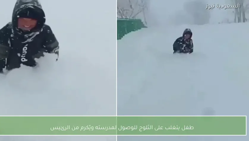 طفل يتغلب على الثلوج للوصول لمدرسته ويُكرم من الرئيس
