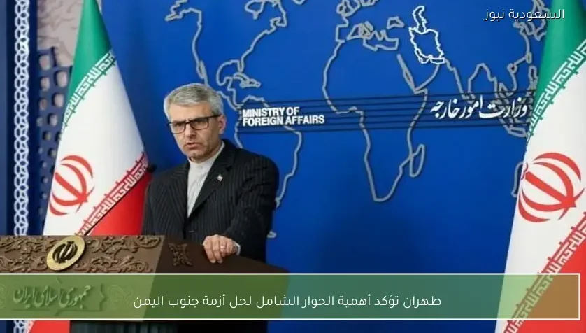 طهران تؤكد أهمية الحوار الشامل لحل أزمة جنوب اليمن
