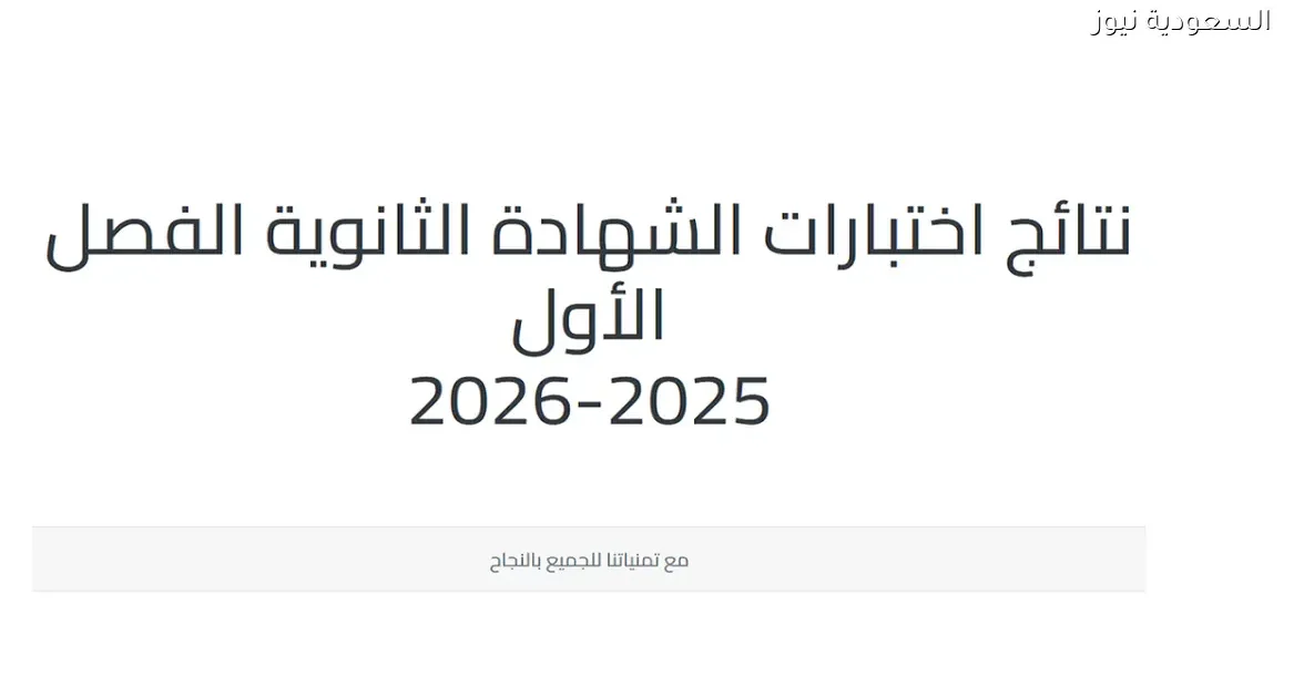 غدًا نتائج الفصل الأول للشهادة الثانوية العامة: كيفية الاطلاع عليها بسهولة