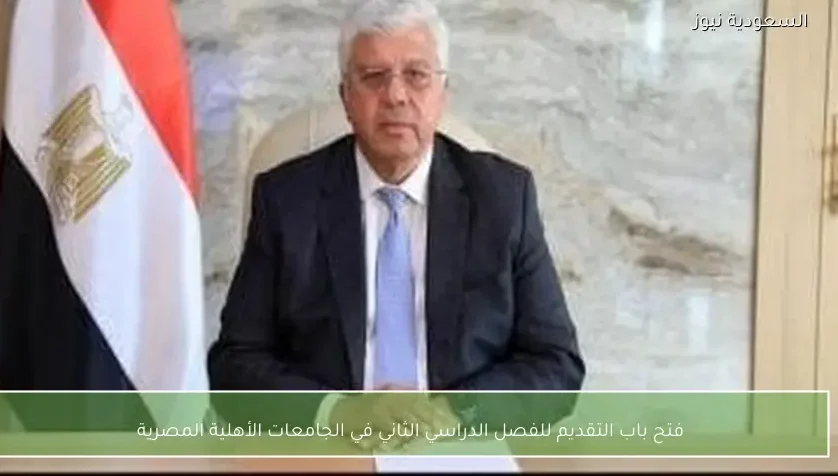 فتح باب التقديم للفصل الدراسي الثاني في الجامعات الأهلية المصرية