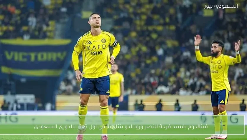 فينالدوم يفسد فرحة النصر ورونالدو بثنائية في أول تعثر بالدوري السعودي