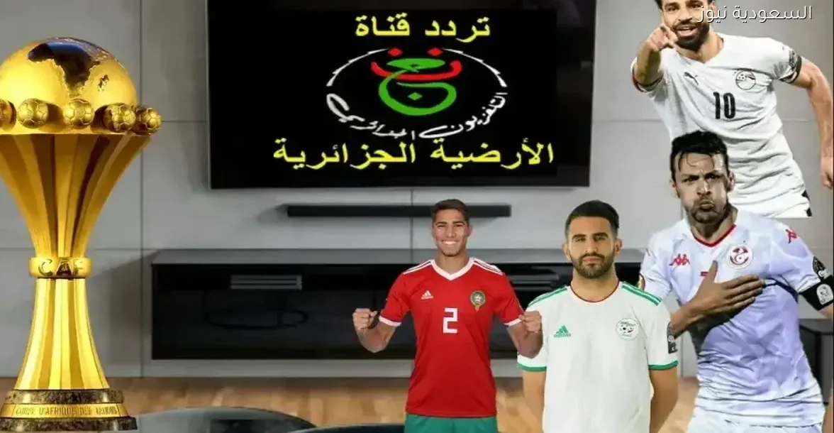 قائمة معلقي مباريات كأس أمم إفريقيا على الجزائرية الرياضية الأرضية