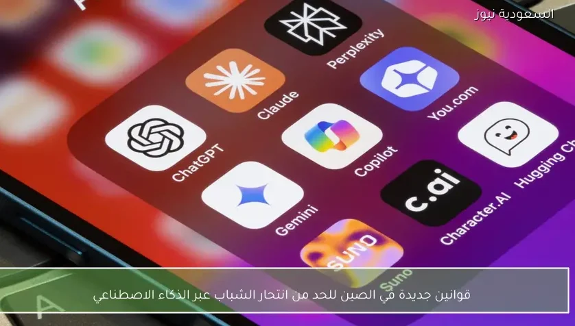 قوانين جديدة في الصين للحد من انتحار الشباب عبر الذكاء الاصطناعي