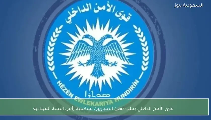 قوى الأمن الداخلي بحلب تهنئ السوريين بمناسبة رأس السنة الميلادية