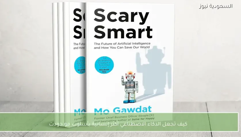 كيف تجعل الذكاء الاصطناعي أكثر إنسانية بأسلوب مو جودت