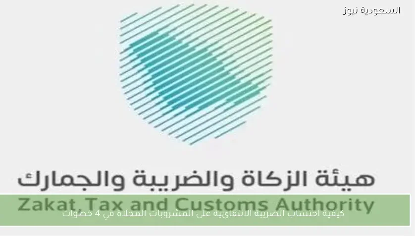 كيفية احتساب الضريبة الانتقائية على المشروبات المحلاة في 4 خطوات