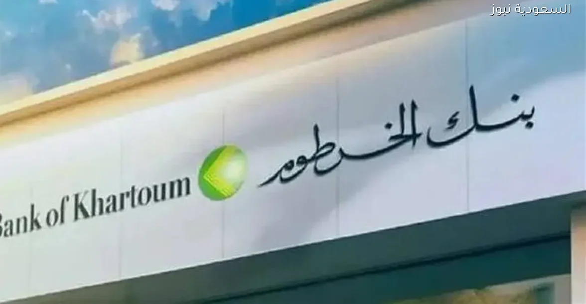 كيفية فتح حساب بنك الخرطوم 2025 بالرقم الوطني مجانًا من خلال الهاتف