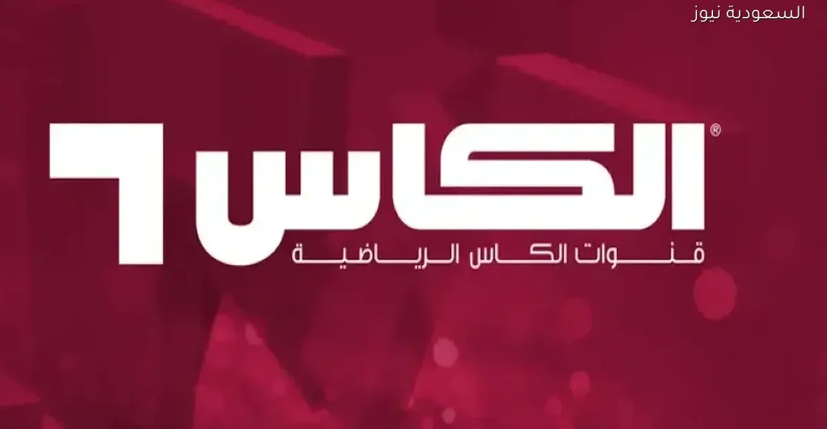 كيفية فك تشفير قناة الكاس 10 لمتابعة كأس أمم إفريقيا للمنتخبات العربية