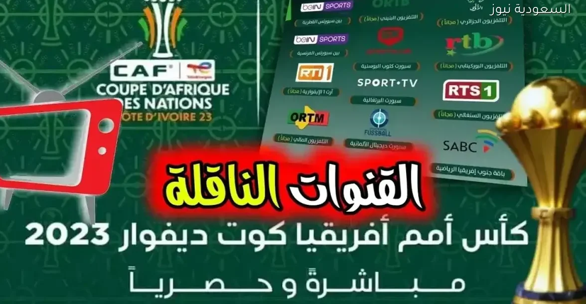 كيفية مشاهدة كأس أمم إفريقيا 2025 مجانًا: القنوات المفتوحة وموعد الافتتاح