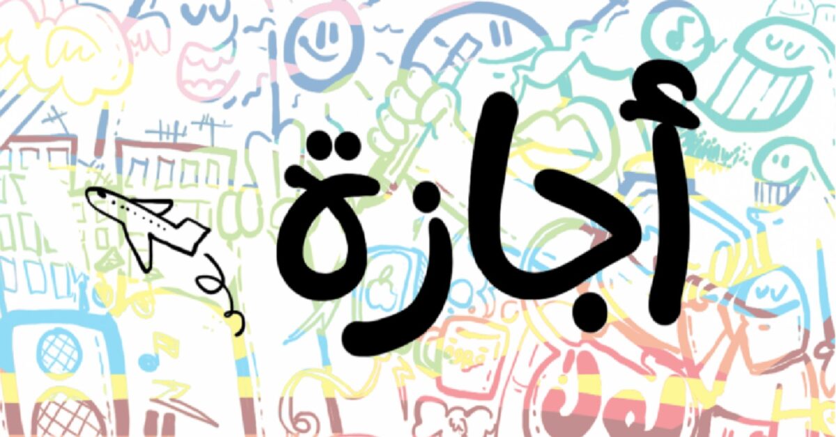 للموظفين والطلاب.. مواعيد الإجازات المتبقية في 2025 وبداية 2026