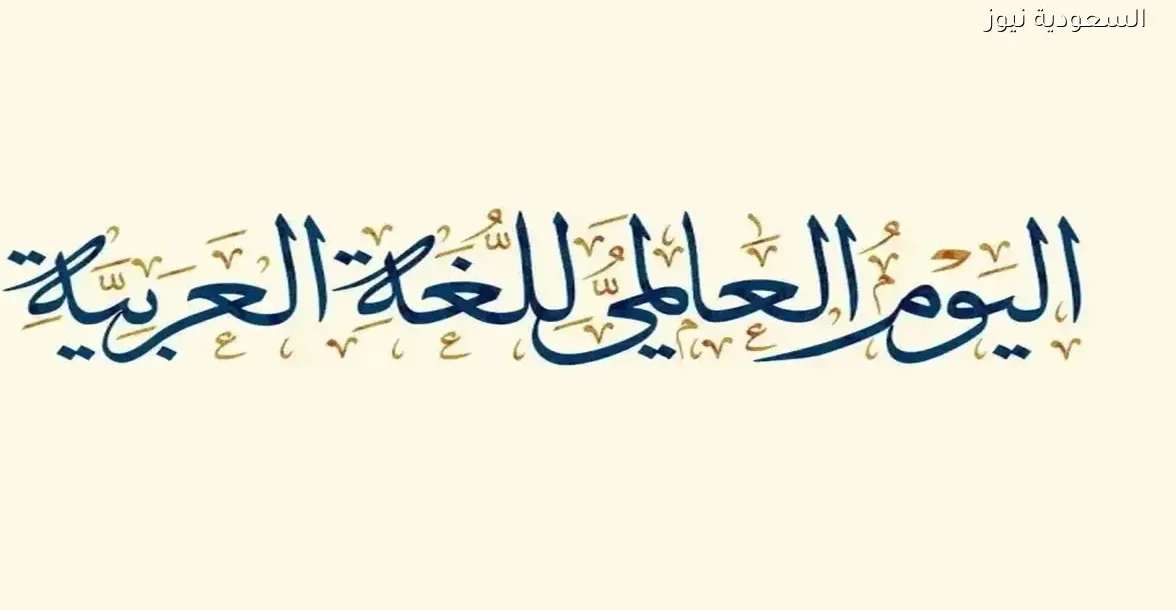 لماذا يُحتفل باليوم العالمي للغة العربية في 18 ديسمبر؟ اكتشف التفاصيل هنا