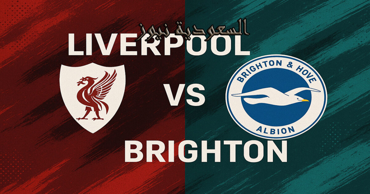 فوز ليفربول ضد برايتون بالـ2-0 ومشاركة صلاح.. نتيجة مباراة ليفربول وبرايتون في ملعب آنفيلد