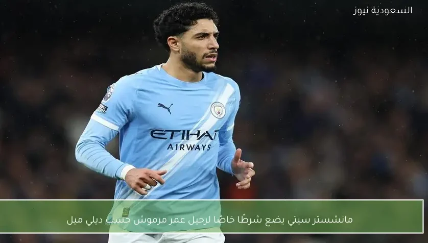 مانشستر سيتي يضع شرطًا خاصًا لرحيل عمر مرموش حسب ديلي ميل