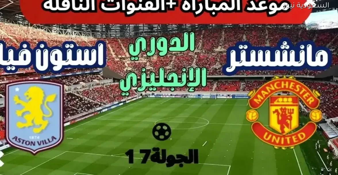 مانشستر يونايتد وأستون فيلا: من سيتفوق في الجولة الـ17 من البريميرليج؟
