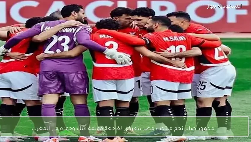 محمود صابر نجم منتخب مصر يتعرض لفاجعة مؤلمة أثناء وجوده في المغرب