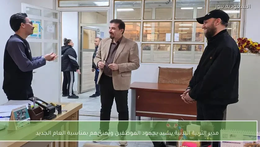 مدير التربية البدنية يشيد بجهود الموظفين ويهنئهم بمناسبة العام الجديد