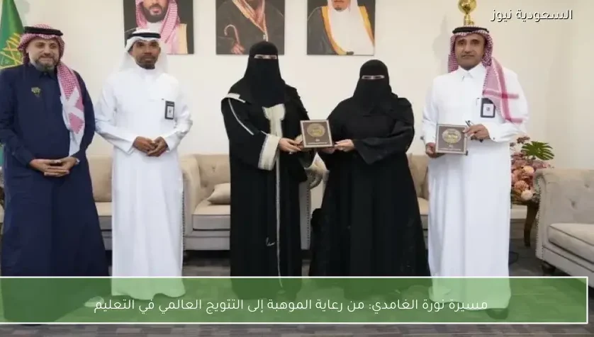 مسيرة نورة الغامدي: من رعاية الموهبة إلى التتويج العالمي في التعليم