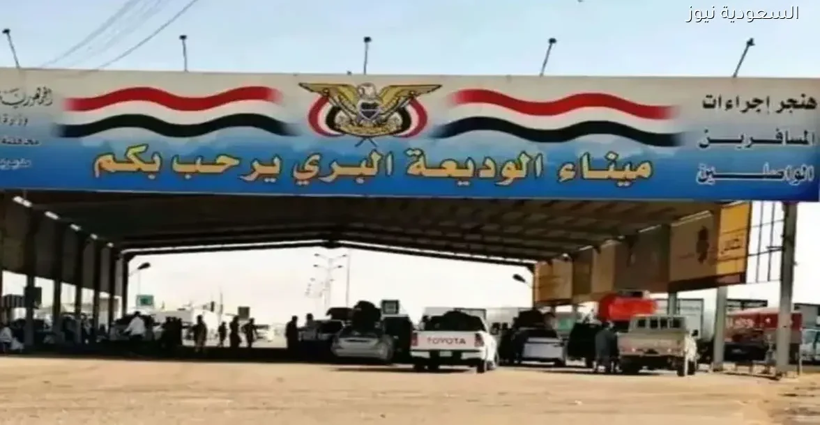 منفذ الوديعة يعلن عن شرط جديد للمغتربين اليمنيين