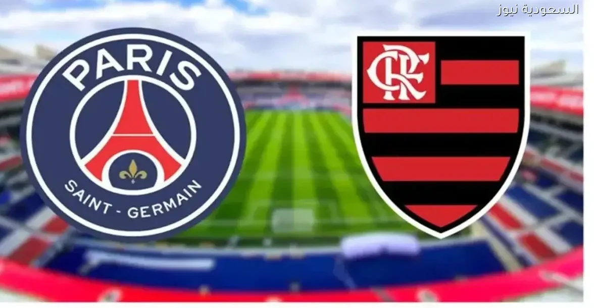 موعد مباراة باريس سان جيرمان وفلامنجو اليوم والمعلق المخصص لها