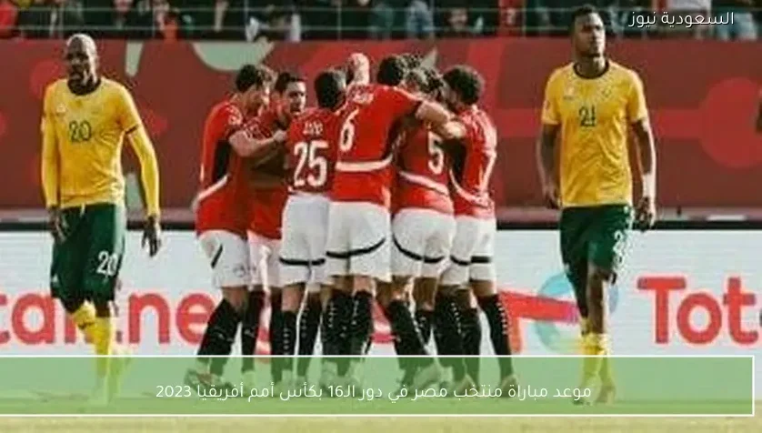 موعد مباراة منتخب مصر في دور الـ16 بكأس أمم أفريقيا 2023
