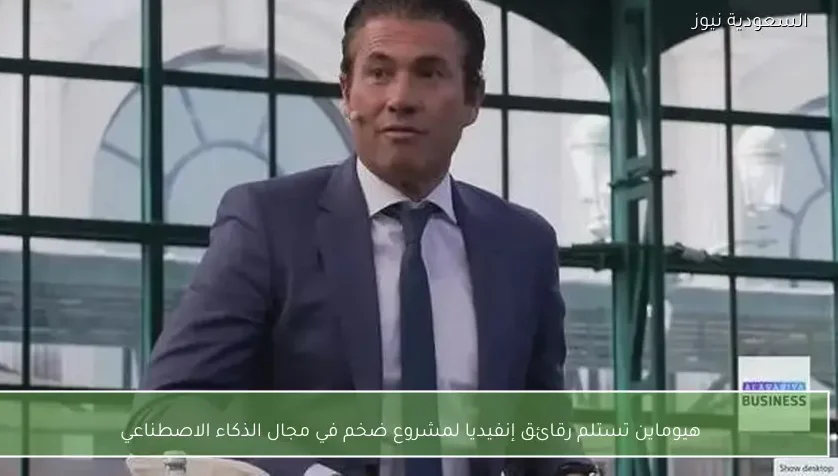 هيوماين تستلم رقائق إنفيديا لمشروع ضخم في مجال الذكاء الاصطناعي