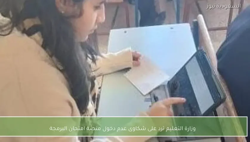 وزارة التعليم ترد على شكاوى عدم دخول منصة امتحان البرمجة