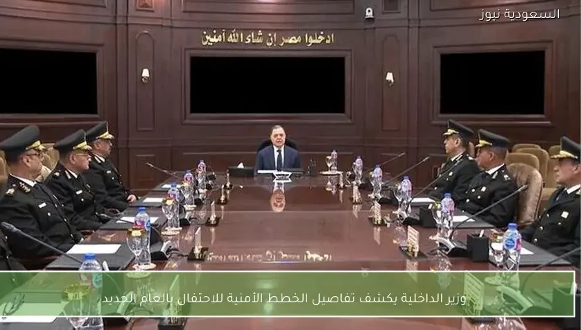 وزير الداخلية يكشف تفاصيل الخطط الأمنية للاحتفال بالعام الجديد