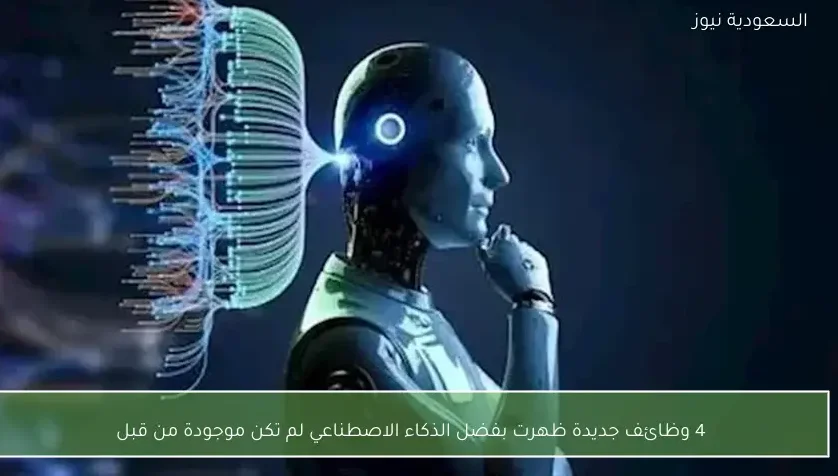 4 وظائف جديدة ظهرت بفضل الذكاء الاصطناعي لم تكن موجودة من قبل