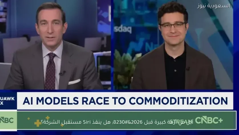 آبل في أزمة كبيرة قبل 2026… هل ينقذ Siri مستقبل الشركة؟