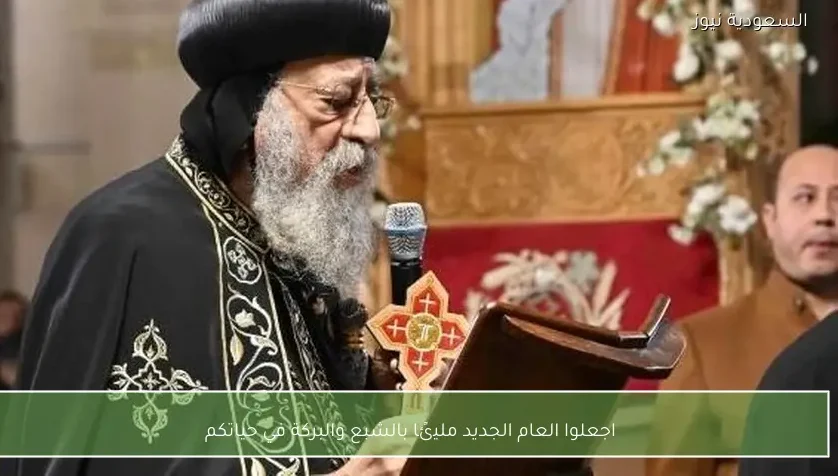 اجعلوا العام الجديد مليئًا بالشبع والبركة في حياتكم