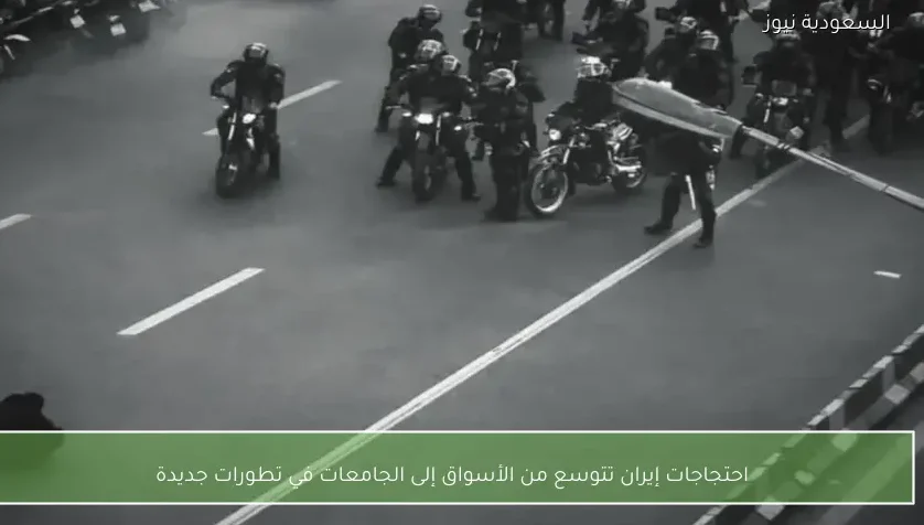 احتجاجات إيران تتوسع من الأسواق إلى الجامعات في تطورات جديدة