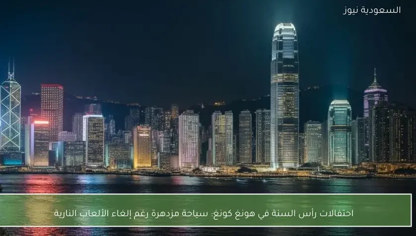 احتفالات رأس السنة في هونغ كونغ: سياحة مزدهرة رغم إلغاء الألعاب النارية