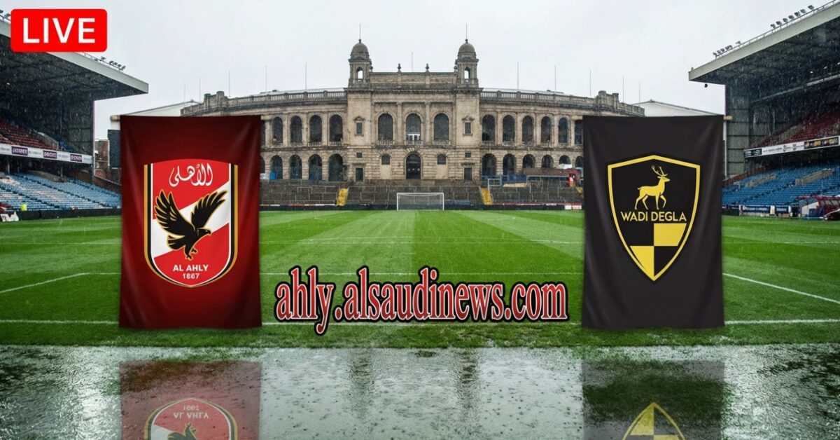 الآن مباراة الاهلي ووادي دجلة يلا شوت بث مباشر في ستاد السلام