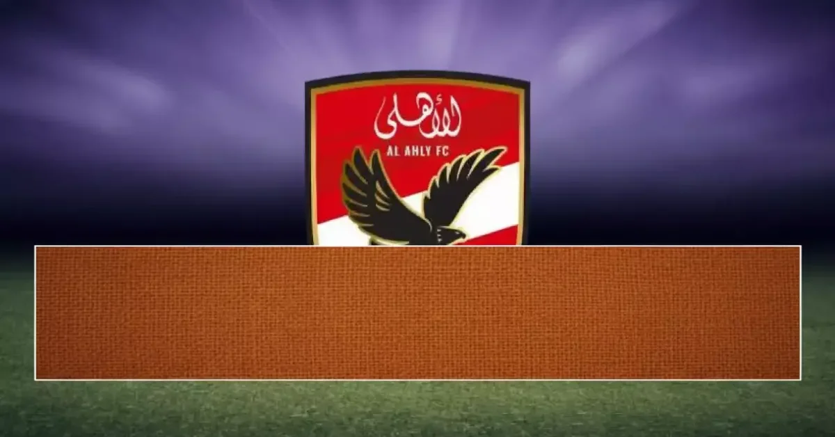الأهلي يخطط لصفقة مفاجئة بلاعب جديد لمباريات محدودة بأسلوب مالي مبتكر