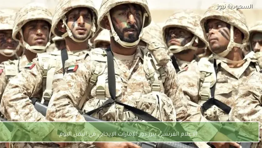 الإعلام الفرنسي يبرز دور الإمارات الإيجابي في اليمن اليوم