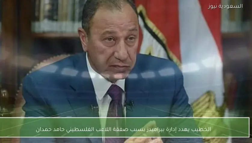 الخطيب يهدد إدارة بيراميدز بسبب صفقة اللاعب الفلسطيني حامد حمدان