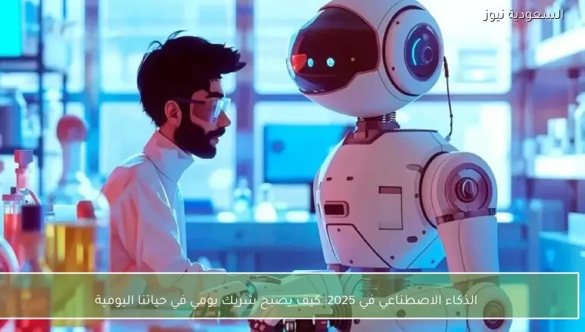 الذكاء الاصطناعي في 2025: كيف يصبح شريك يومي في حياتنا اليومية