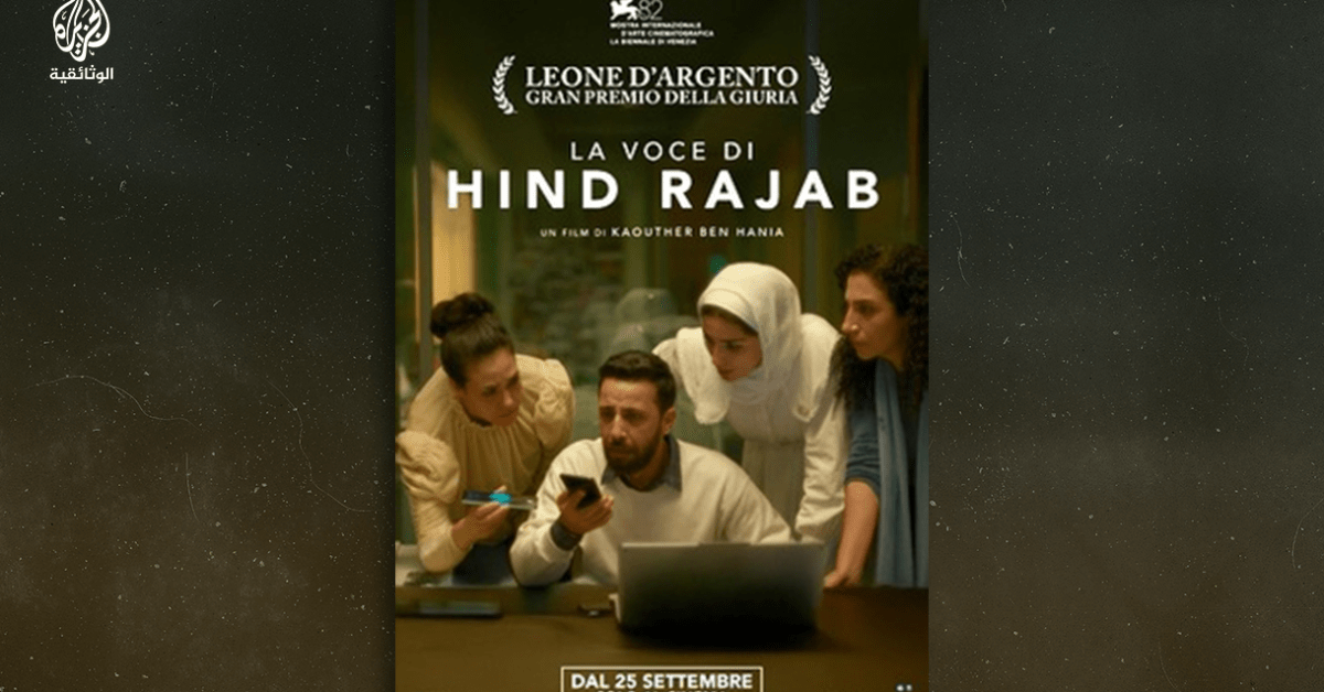 الفيلم التونسي “صوت هند رجب” يتنافس على جوائز بافتا 2026