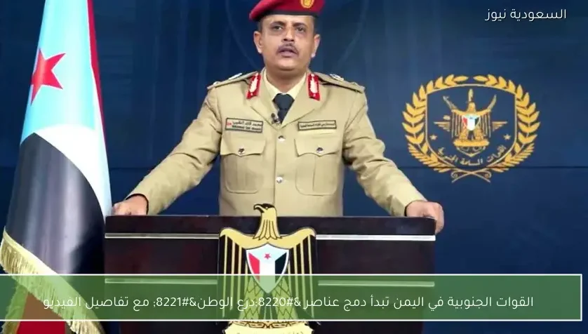 القوات الجنوبية في اليمن تبدأ دمج عناصر “درع الوطن” مع تفاصيل الفيديو