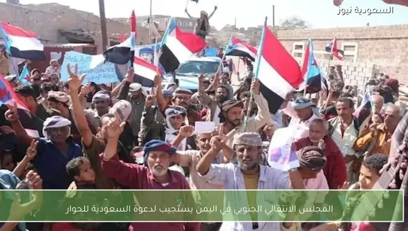 المجلس الانتقالي الجنوبي في اليمن يستجيب لدعوة السعودية للحوار