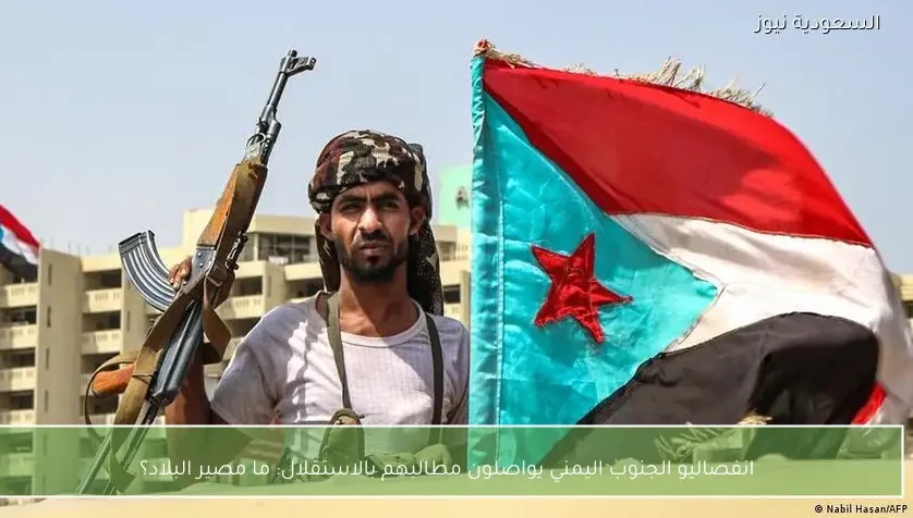 انفصاليو الجنوب اليمني يواصلون مطالبهم بالاستقلال: ما مصير البلاد؟